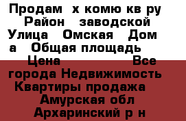 Продам 2х комю кв-ру  › Район ­ заводской › Улица ­ Омская › Дом ­ 1а › Общая площадь ­ 50 › Цена ­ 1 750 000 - Все города Недвижимость » Квартиры продажа   . Амурская обл.,Архаринский р-н